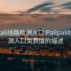 palipali线路检测入口:Palipali线路检测入口免费版的描述