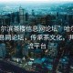 “哈尔滨茶楼信息网论坛”哈尔滨茶楼信息网论坛，传承茶文化，共筑交流平台