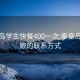 秦皇岛学生快餐400一次:秦皇岛找姑娘的联系方式