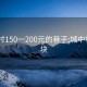 城中村150一200元的巷子:城中村200块