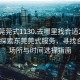 “东莞莞式1130.去哪里找合适24小时.cc”探索东莞莞式服务，寻找合适的场所与时间选择指南