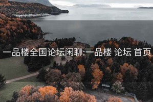 一品楼全国论坛闲聊:一品楼 论坛 首页