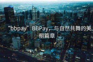 “bbpay”BBPay，与自然共舞的美丽篇章