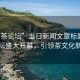 “品茶论坛”当日新闻文章标题，品茶论坛盛大开幕，引领茶文化新潮流