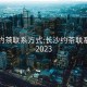 长沙约茶联系方式:长沙约茶联系方式2023