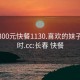 长春300元快餐1130.喜欢的妹子24小时.cc:长春 快餐