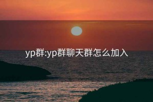 yp群:yp群聊天群怎么加入