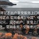 “空降足不出户享受服务上门任你挑选绝对正点.官网备用1.中国”中国服务新纪元，足不出户，享受上门服务精选，官网备用，空降绝对正点