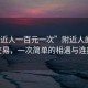 “附近人一百元一次”附近人的百元交易，一次简单的相遇与连接