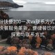 “临汾快餐200一次vx联系方式”临汾智能快餐服务革新，便捷餐饮的科技探索与联系方式