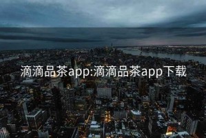 滴滴品茶app:滴滴品茶app下载