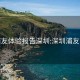 浦友体验报告深圳:深圳浦友吧