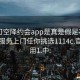 可约可空降约会app是真是假足不出户享受服务上门任你挑选1114c.官网备用1.中: