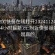 附近200快餐在线打开20241124.附近的人24小时最新.cc:附近快餐服务是不是真的