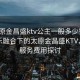 “太原金昌盛ktv公主一般多少钱”科技娱乐融合下的太原金昌盛KTV，公主服务费用探讨