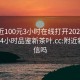 约附近100元3小时在线打开2024DD1126.24小时品鉴新茶叶.cc:附近新茶可信吗