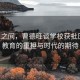 山水之间，曹德旺谈学校获批压力，教育的重担与时代的期待