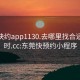 东莞快约app1130.去哪里找合适24小时.cc:东莞快预约小程序