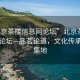 “北京茶楼信息网论坛”北京茶楼信息网论坛—品茗论道，文化传承的聚集地