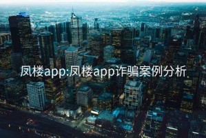 凤楼app:凤楼app诈骗案例分析