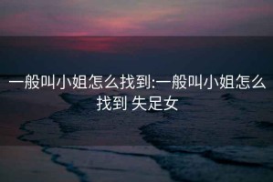 一般叫小姐怎么找到:一般叫小姐怎么找到 失足女