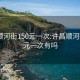 许昌顺河街150元一次:许昌顺河街150元一次有吗