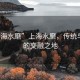 “上海水磨”上海水磨，传统与现代的交融之地