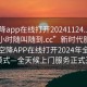 “空降app在线打开20241124.上门服务24小时随叫随到.cc”新时代服务革新，空降APP在线打开2024年全新服务模式—全天候上门服务正式开启