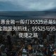 “普惠金融一般打95525还是95533”普惠金融服务热线，95525与95533的便捷之路