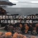 成都性息在线打开2024DD1126.24小时品鉴新茶叶.cc:成都 xin