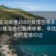 “海盐站街巷150的爱情在哪条街”海盐站街巷深处的爱情故事，寻找150号街的爱情印记