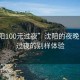 “沈阳100元过夜”沈阳的夜晚，百元过夜的别样体验