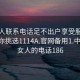 找女人联系电话足不出户享受服务上门任你挑选1114A.官网备用1.中国:找女人的电话186