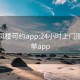 全国凤楼可约app:24小时上门服务接单app