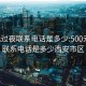 500元过夜联系电话是多少:500元过夜联系电话是多少西安市区