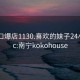 南宁口爆店1130.喜欢的妹子24小时.cc:南宁kokohouse