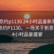 “北京约p1130.24小时品鉴新茶叶.cc”北京约P1130，一场关于新茶叶的24小时品鉴盛宴