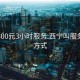 西宁300元3小时服务:西宁叫服务联系方式