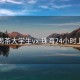 珠海喝茶大学生vx:珠海24小时上门茶