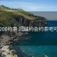 同城200约茶:同城约会约茶吧可靠吗