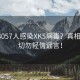 大连3057人感染XK5病毒？真相揭秘，切勿轻信谣言！