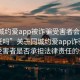 “同城约爱app被诈骗受害者会承担法律责任吗”关于同城约爱app诈骗事件，受害者是否承担法律责任的分析