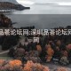 深圳品茶论坛网:深圳品茶论坛网站官网