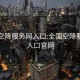 全国空降服务网入口:全国空降服务网入口官网