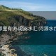 河源哪里有95或98水汇:河源水疗95场