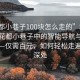 “花都小巷子100块怎么走的”科技探索，花都小巷子中的智能导航与探索之旅—仅需百元，如何轻松走遍小巷深处