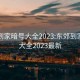 东郊到家暗号大全2023:东郊到家暗号大全2023最新