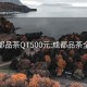 成都品茶QT500元:成都品茶全套