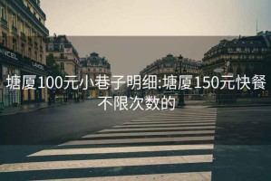 塘厦100元小巷子明细:塘厦150元快餐不限次数的