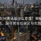 “养生94黑话是什么意思”揭秘养生94黑话，探寻其背后含义与实践价值